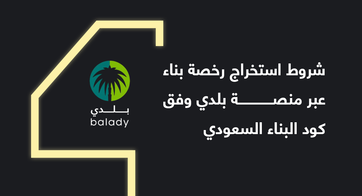 شروط استخراج رخصة بناء عبر منصة بلدي وفق كود البناء السعودي