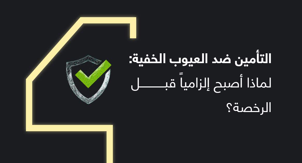 التأمين ضد العيوب الخفية: لماذا أصبح إلزامياً قبل الرخصة؟