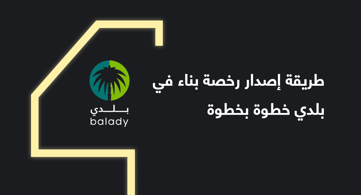 طريقة إصدار رخصة بناء في بلدي خطوة بخطوة