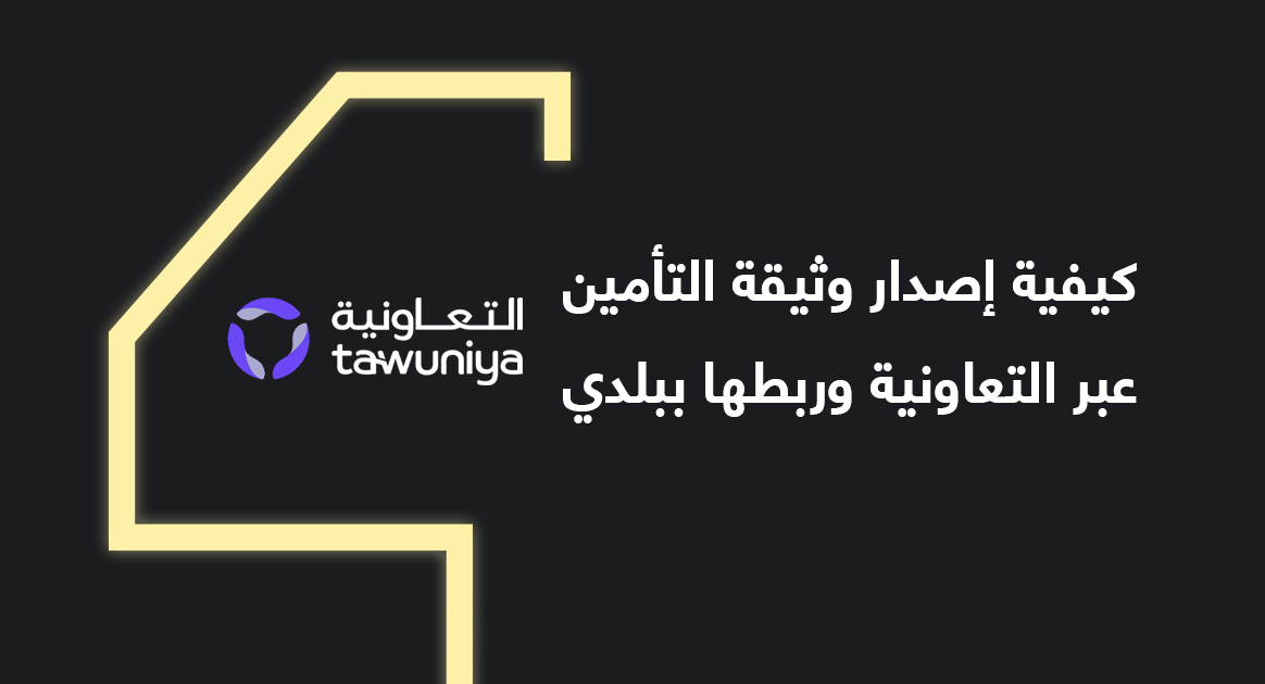 كيفية إصدار وثيقة التأمين عبر التعاونية وربطها ببلدي