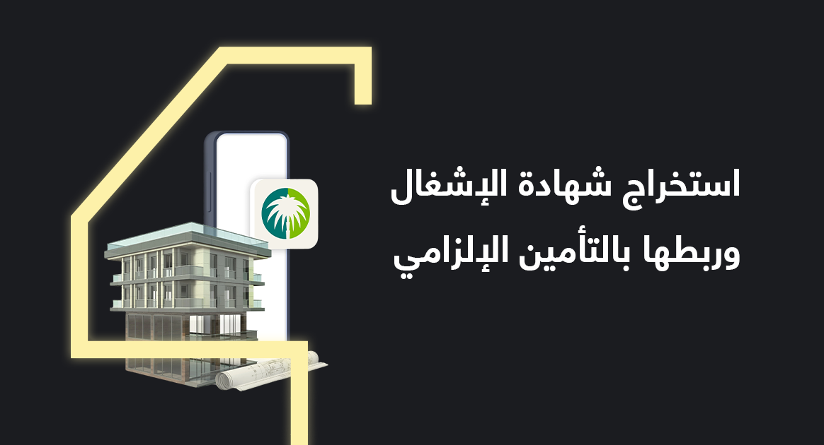 استخراج شهادة الإشغال وربطها بالتأمين الإلزامي