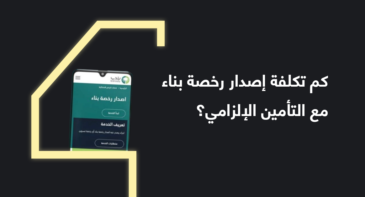 كم تكلفة إصدار رخصة بناء مع التأمين الإلزامي؟