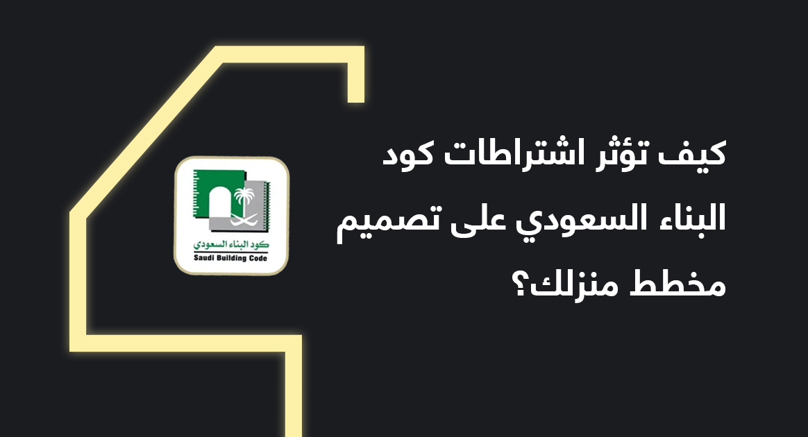كيف تؤثر اشتراطات كود البناء السعودي على تصميم مخطط منزلك؟