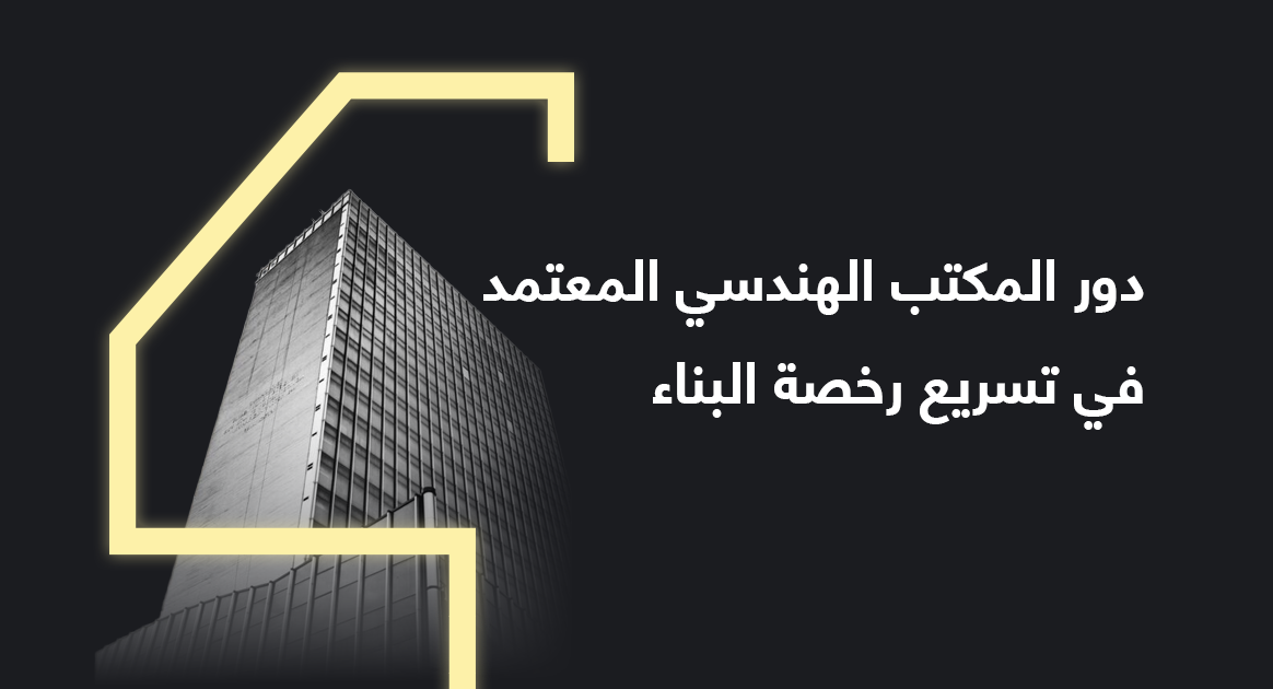 دور المكتب الهندسي المعتمد في تسريع رخصة البناء