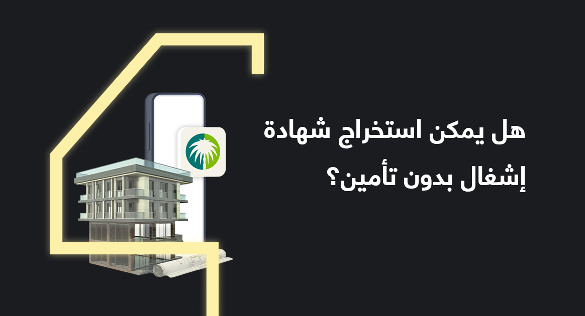 هل يمكن استخراج شهادة إشغال بدون تأمين؟