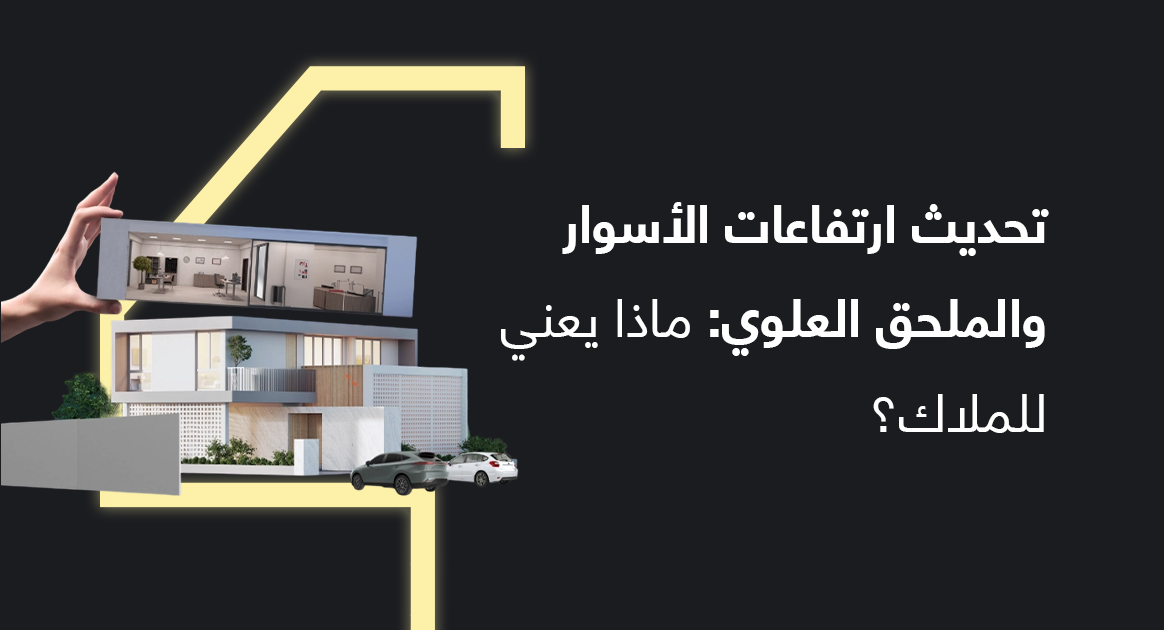 تحديث ارتفاعات الأسوار والملحق العلوي: ماذا يعني للملاك؟