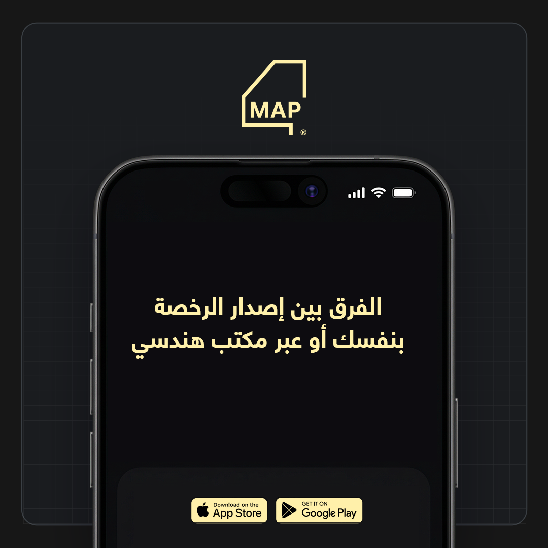 الفرق بين إصدار الرخصة بنفسك أو عبر مكتب هندسي