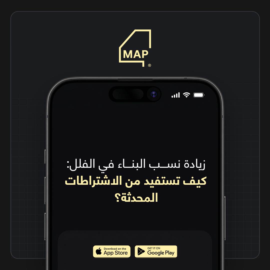 زيادة نسب البناء في الفلل: كيف تستفيد من الاشتراطات المحدثة؟