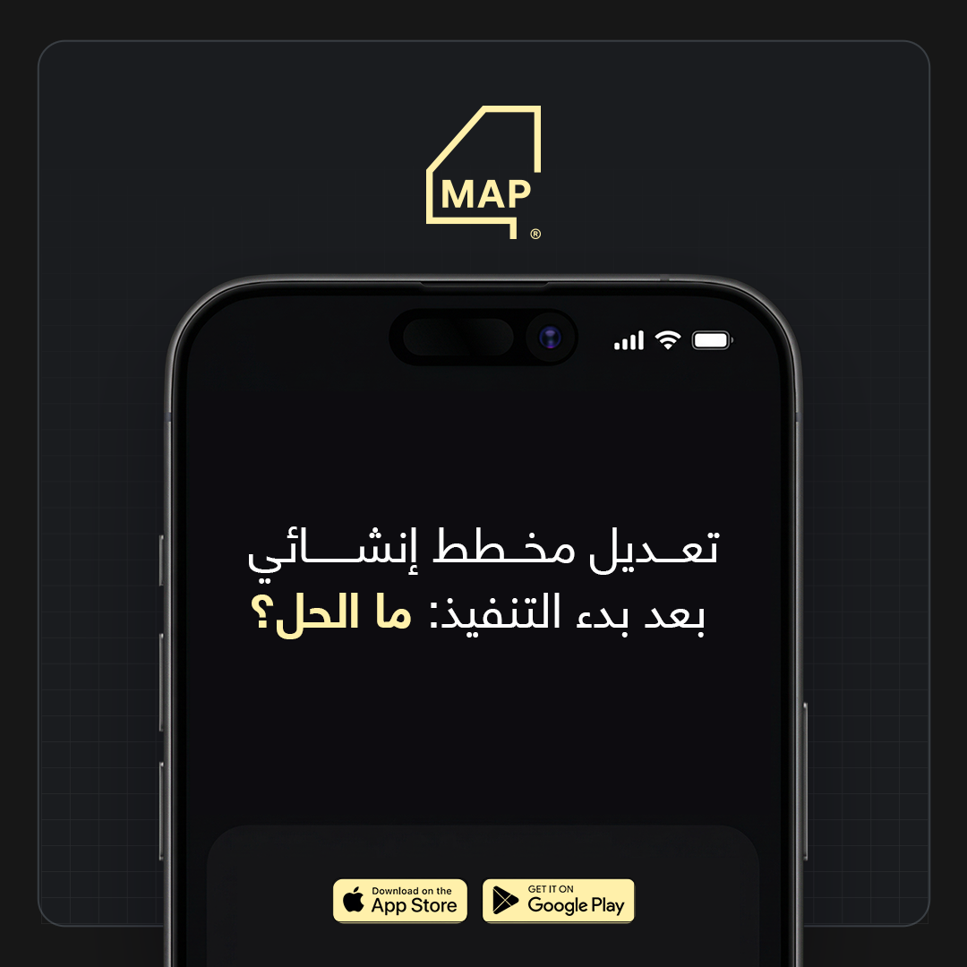 تعديل مخطط إنشائي بعد بدء التنفيذ: ما الحل؟