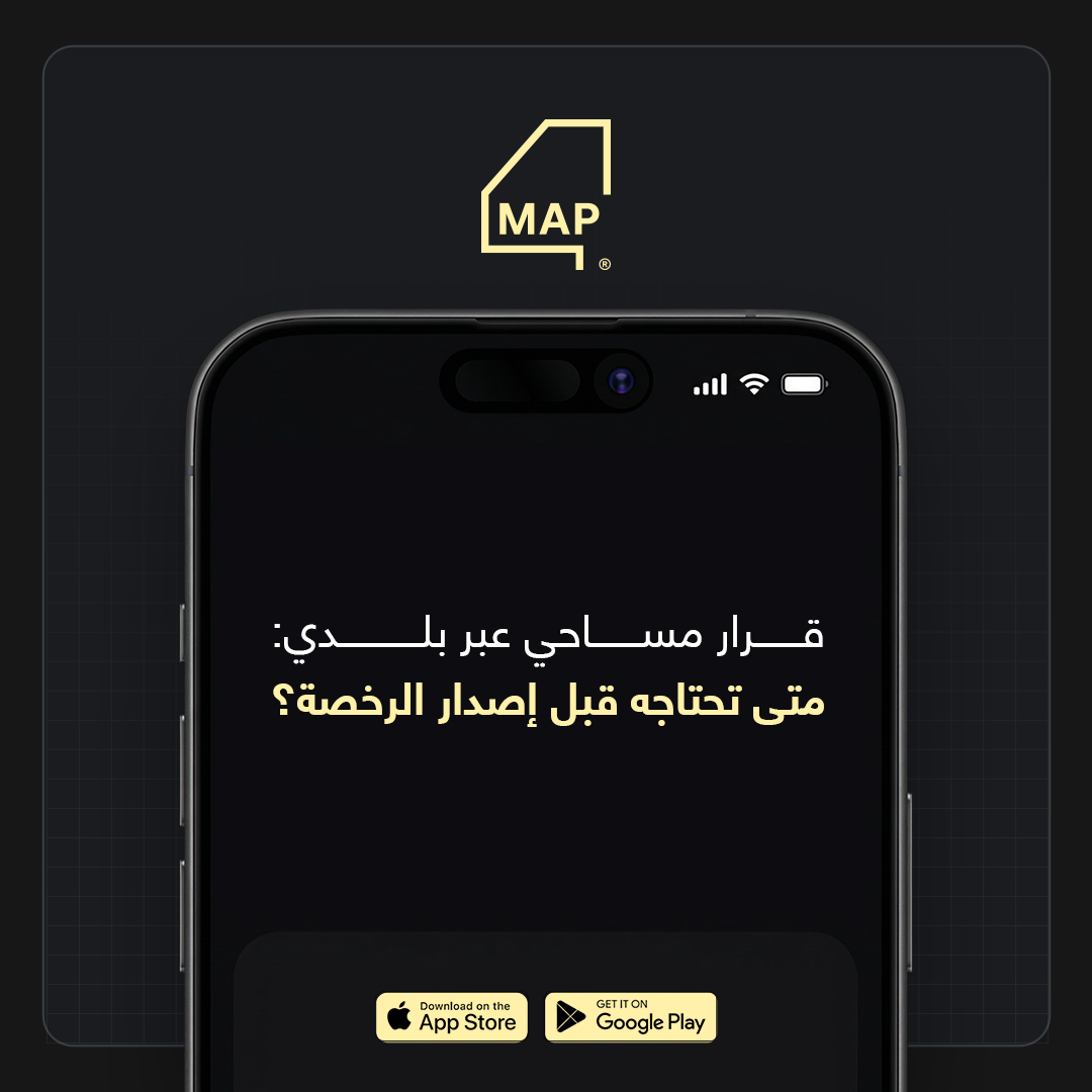 قرار مساحي عبر بلدي: متى تحتاجه قبل إصدار الرخصة؟