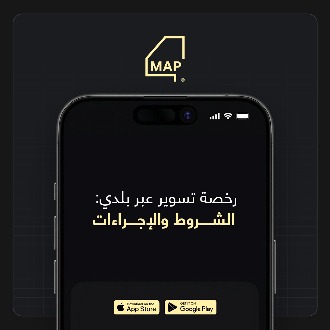 رخصة تسوير عبر بلدي: الشروط والإجراءات