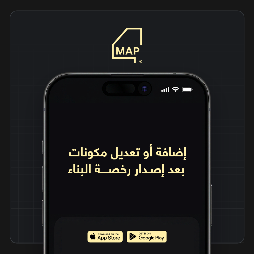 إضافة أو تعديل مكونات بعد إصدار رخصة البناء