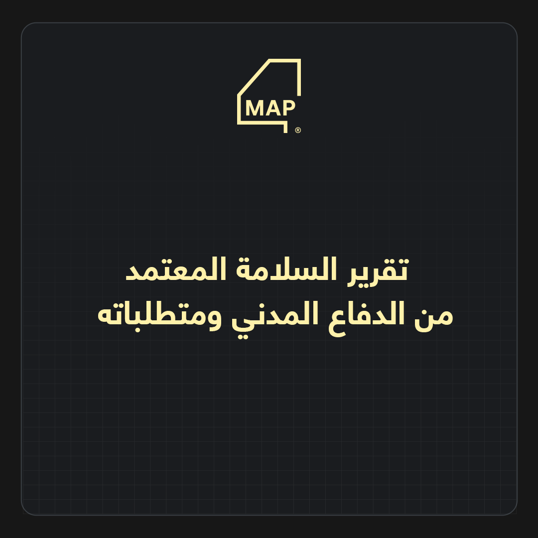 تقرير السلامة المعتمد من الدفاع المدني ومتطلباته