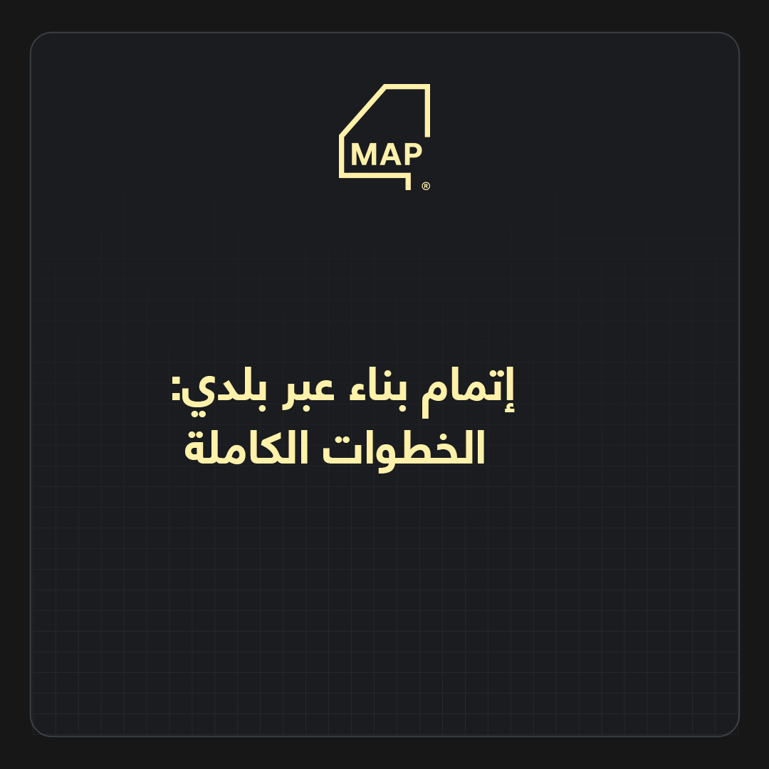 إتمام بناء عبر بلدي: الخطوات الكاملة