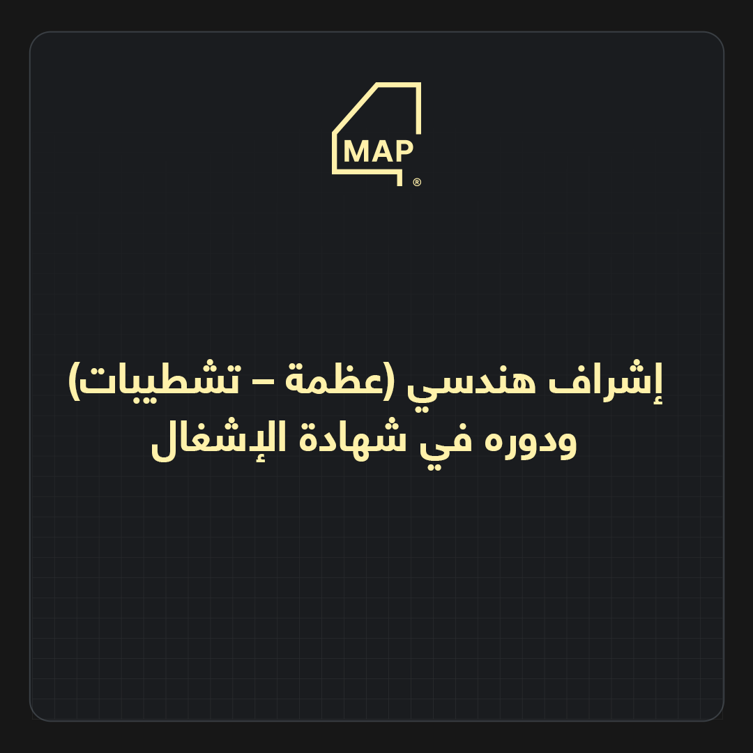إشراف هندسي (عظمة – تشطيبات) ودوره في شهادة الإشغال