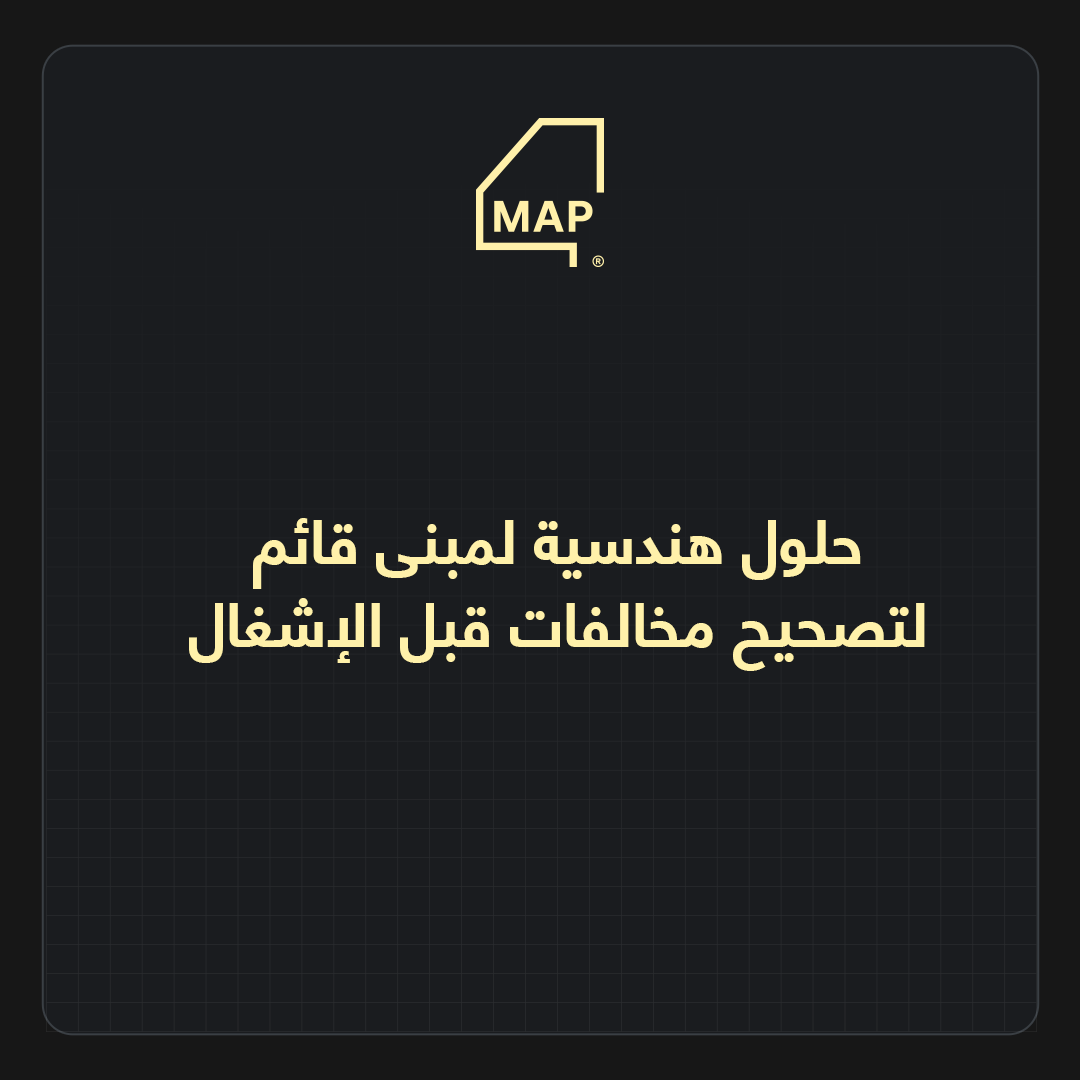 حلول هندسية لمبنى قائم لتصحيح مخالفات قبل الإشغال