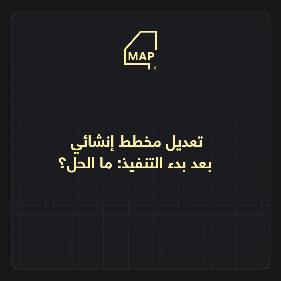 تعديل مخطط إنشائي بعد بدء التنفيذ: ما الحل؟
