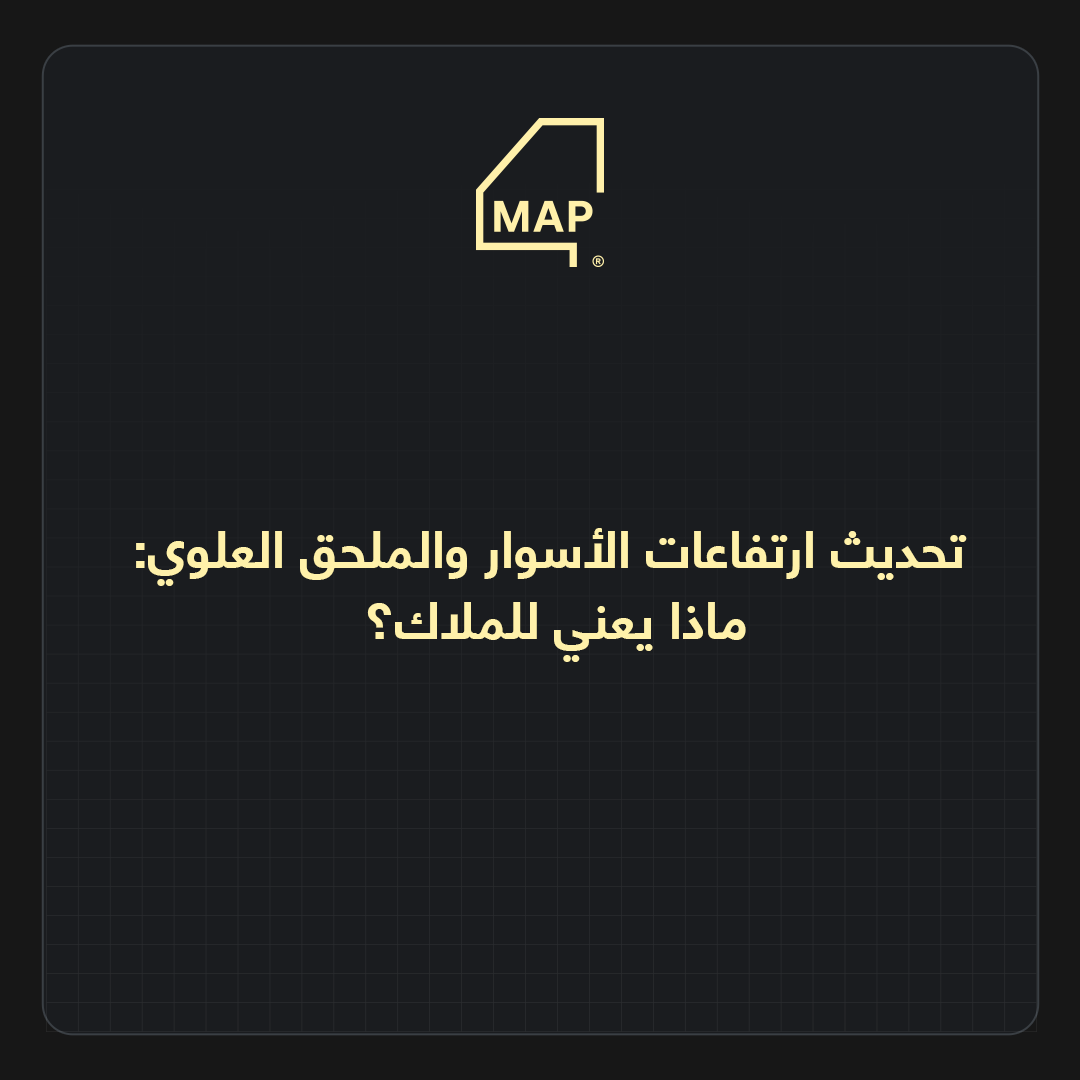 تحديث ارتفاعات الأسوار والملحق العلوي: ماذا يعني للملاك؟