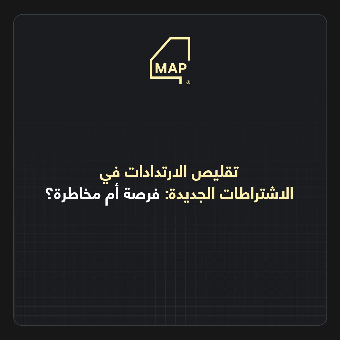 تقليص الارتدادات في الاشتراطات الجديدة: فرصة أم مخاطرة؟