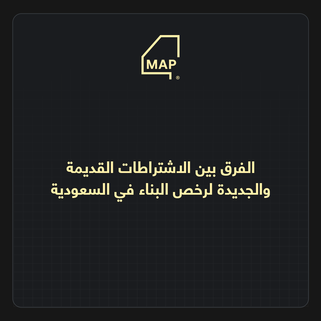 الفرق بين الاشتراطات القديمة والجديدة لرخص البناء في السعودية