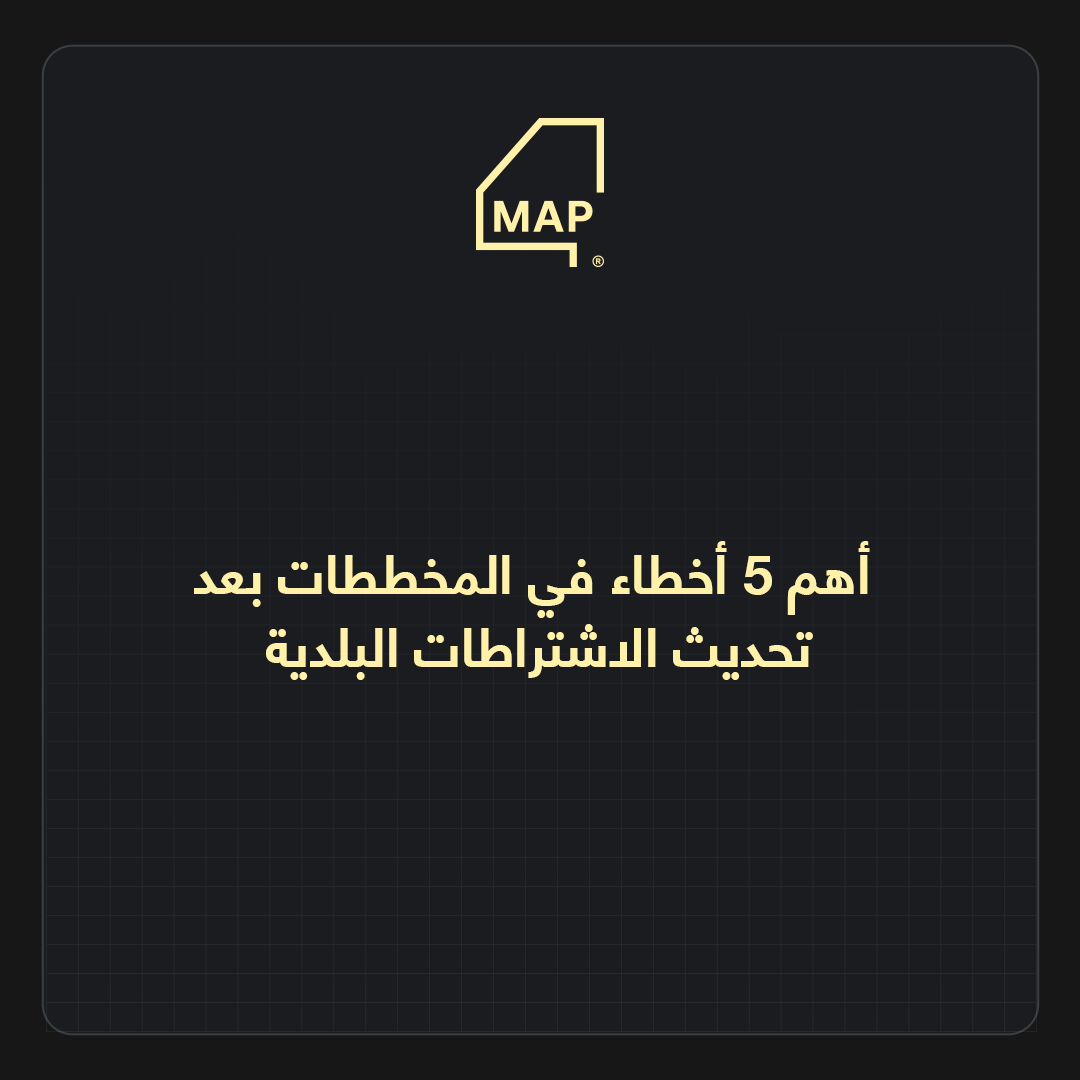 أهم 5 أخطاء في المخططات بعد تحديث الاشتراطات البلدية