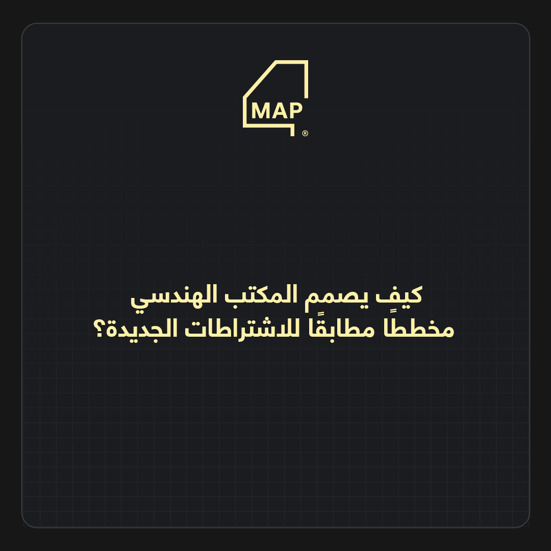 كيف يصمم المكتب الهندسي مخططًا مطابقًا للاشتراطات الجديدة؟