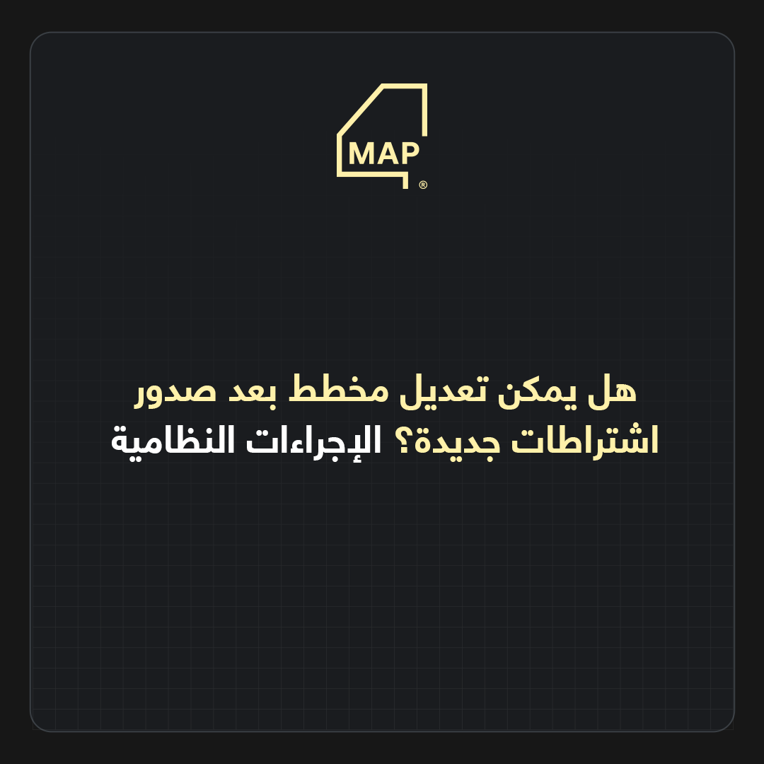 هل يمكن تعديل مخطط بعد صدور اشتراطات جديدة؟ الإجراءات النظامية
