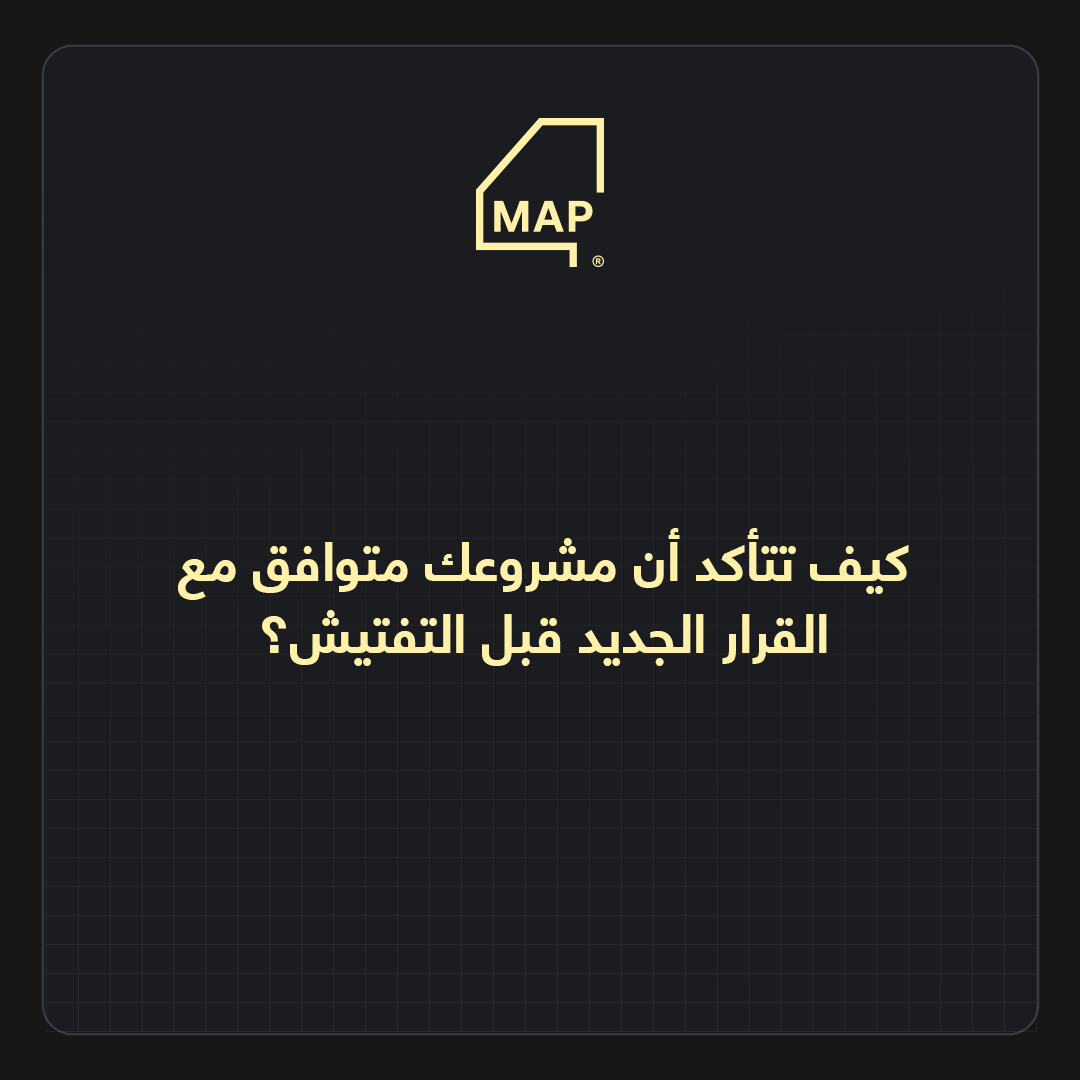 كيف تتأكد أن مشروعك متوافق مع القرار الجديد قبل التفتيش؟